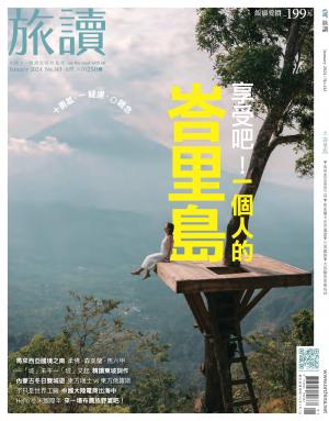 《旅讀》2024年1月號第143期