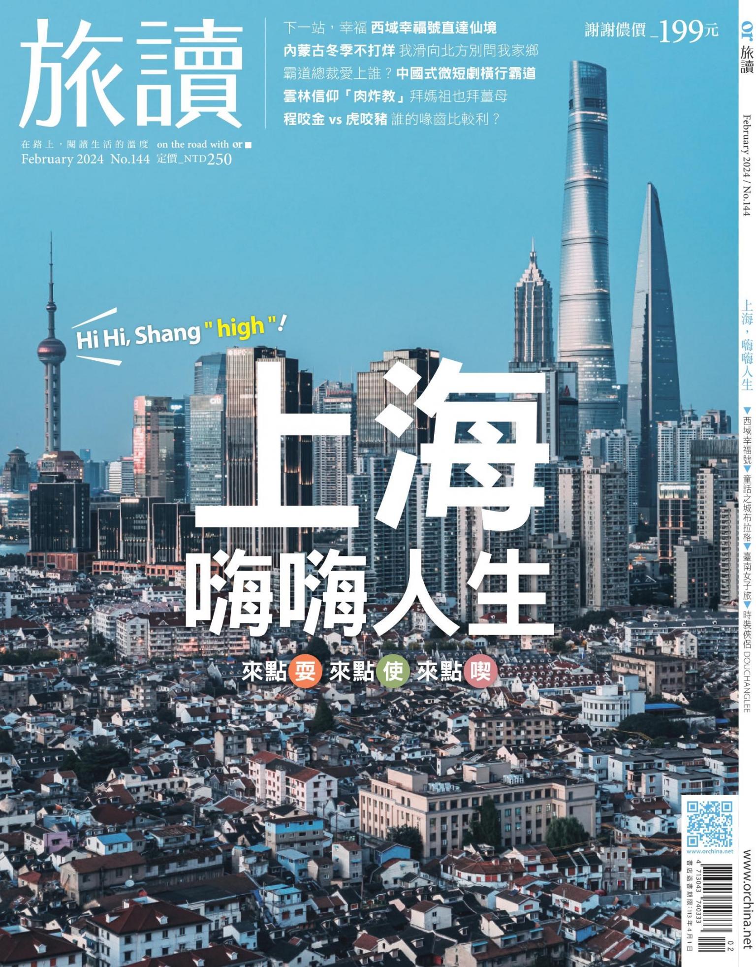 《旅讀》2024年2月號第144期_上海，嗨嗨人生