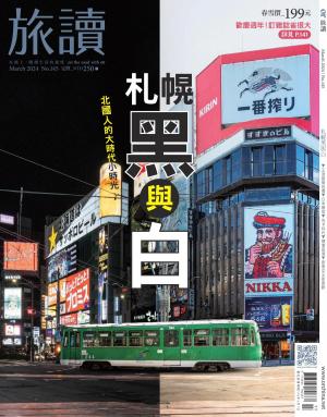 《旅讀》2024年3月號第145期_札幌黑與白