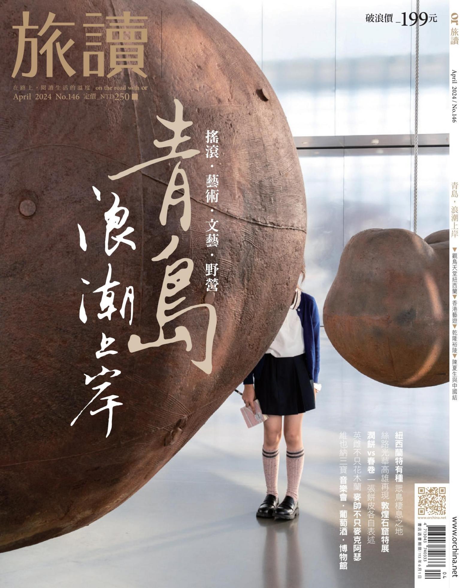 《旅讀》2024年4月號第146期_青島，浪潮上岸