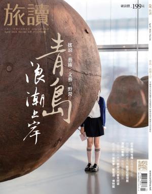 旅讀2024/4月 第146期