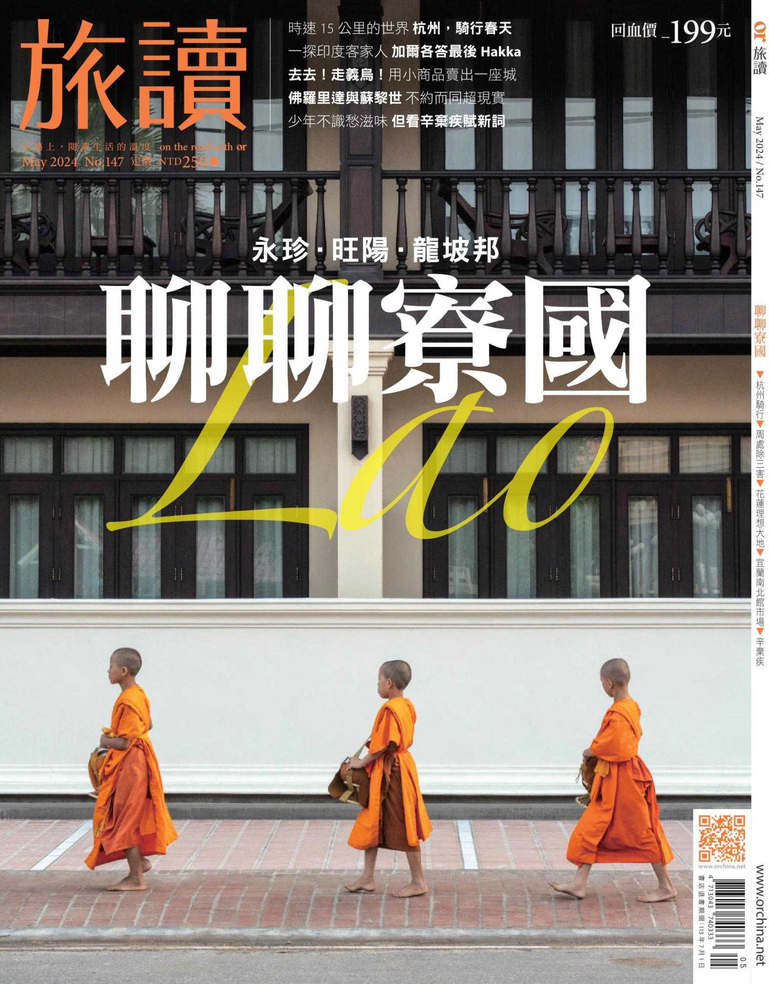 《旅讀》2024年5月號第147期_聊聊寮國