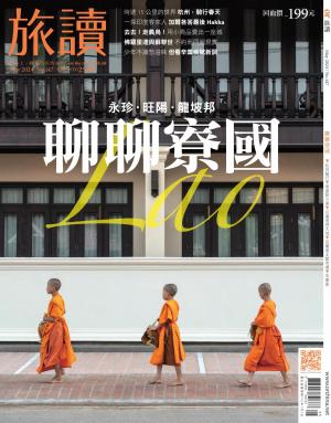 《旅讀》2024/5月 第147期