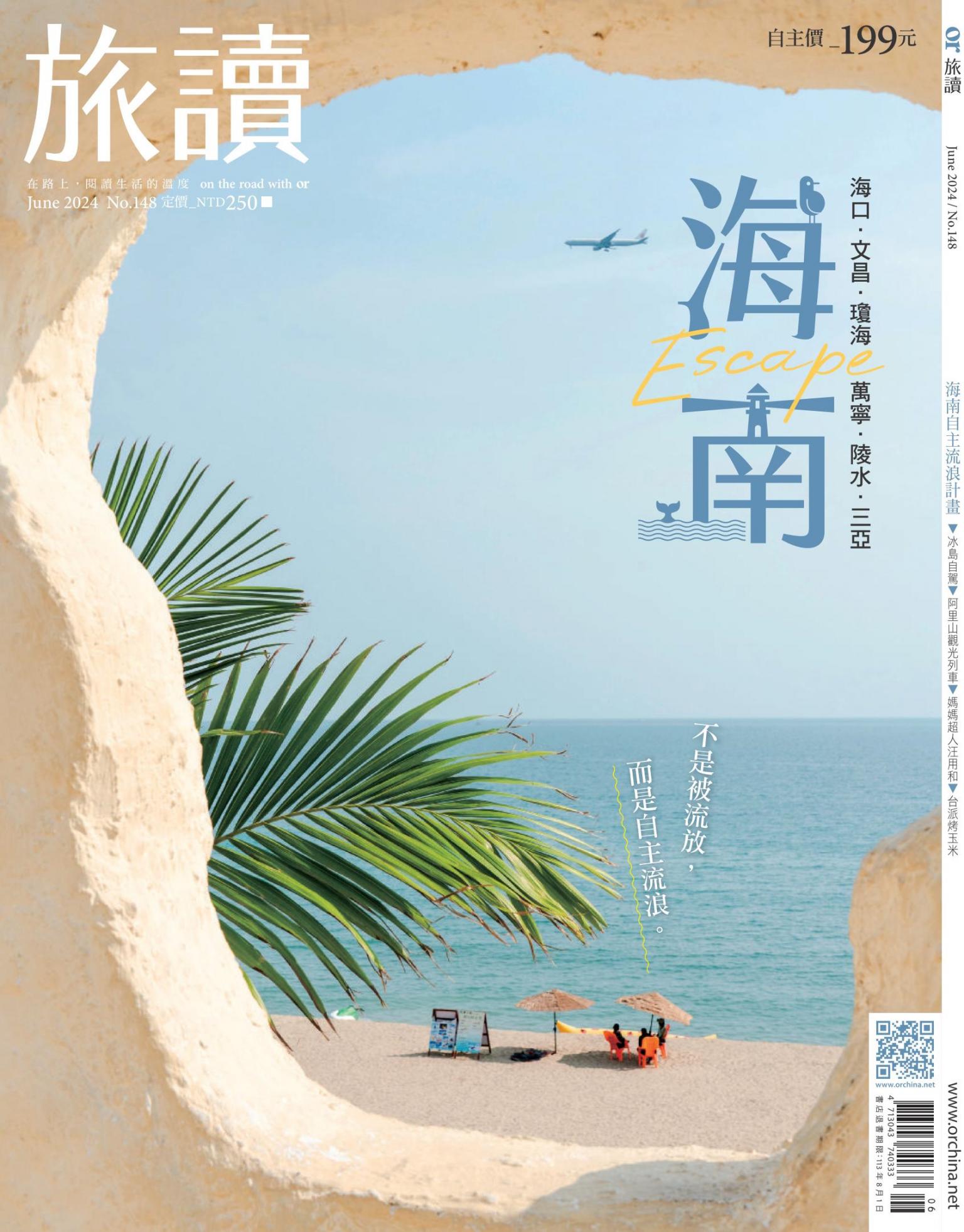 《旅讀》2024年6月號第148期_海南Escape