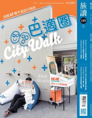 《旅讀》2024年7月號第149期_成都，巴適圈