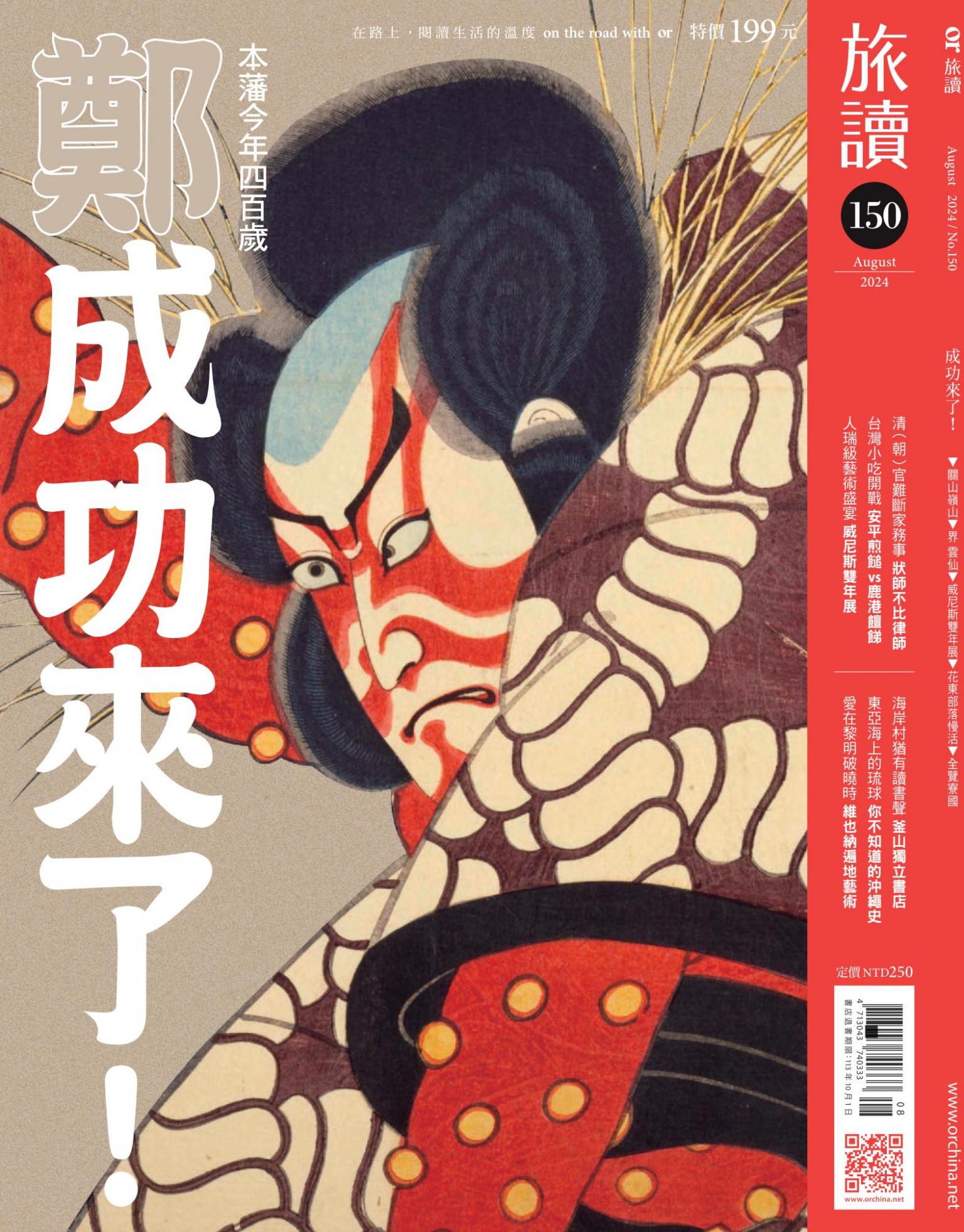 《旅讀》2024年8月號第150期_成功來了！
