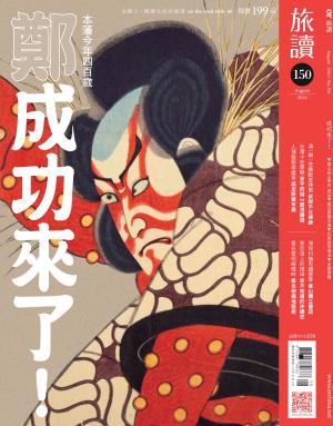 《旅讀》2024/8月 第150期