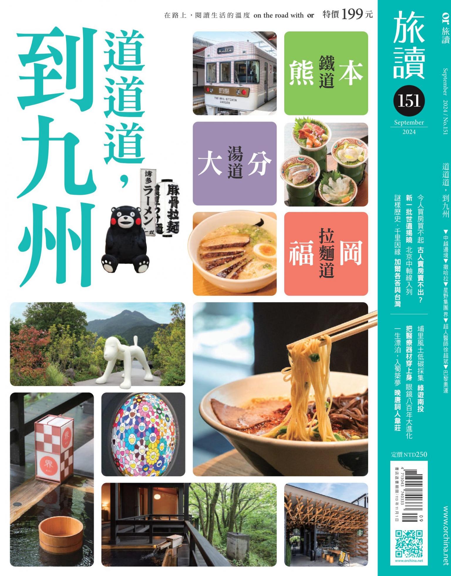 《旅讀》2024年9月號第151期_道道道，到九州