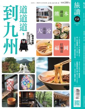 《旅讀》2024/9月 第151期