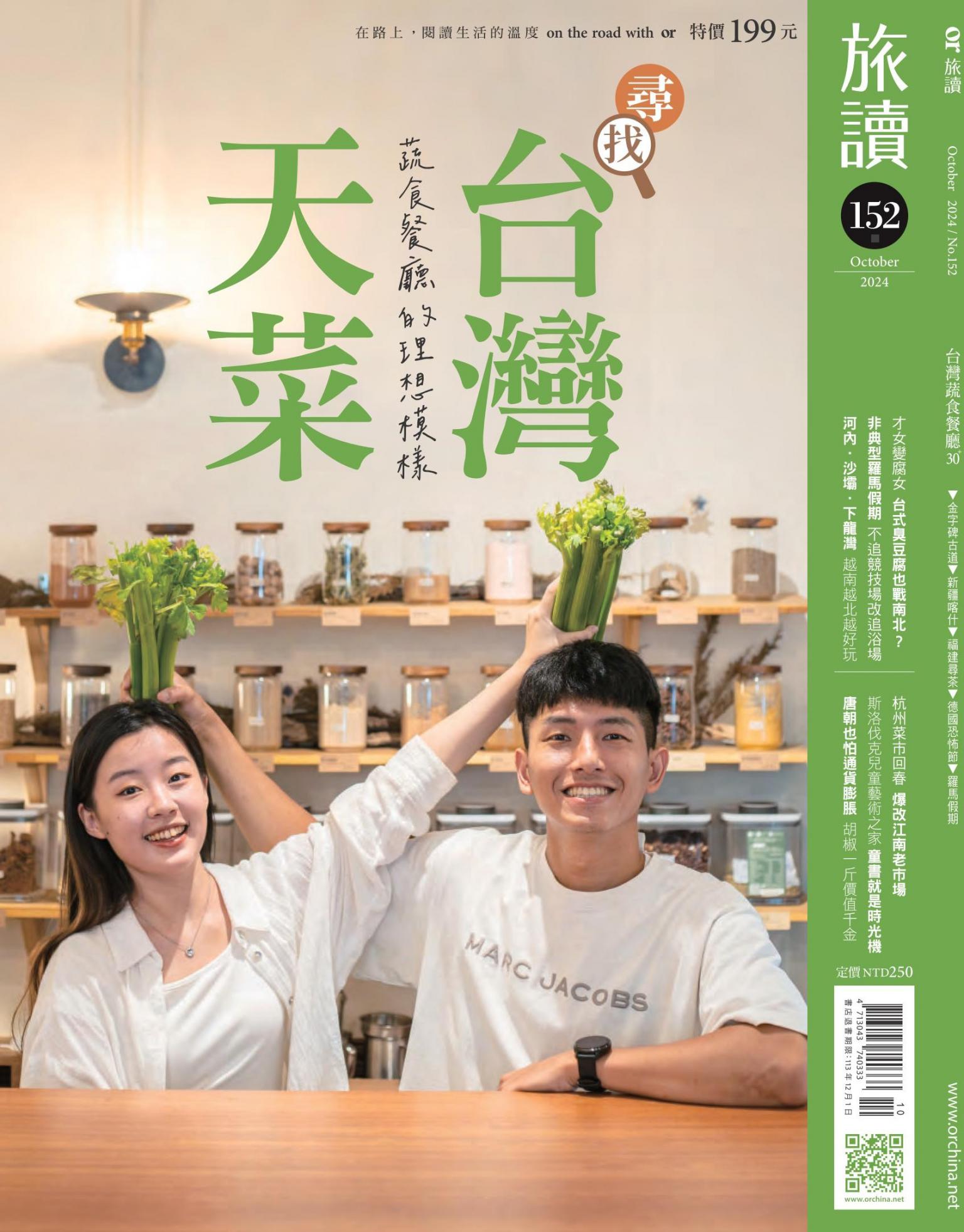 《旅讀》2024年10月號第152期_尋找台灣天菜