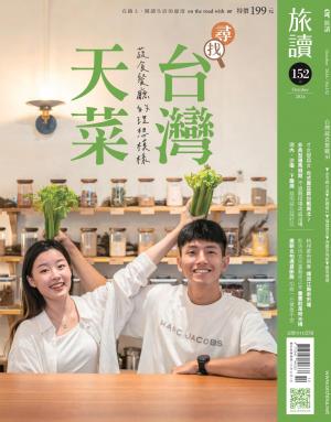 《旅讀》2024/10月 第152期