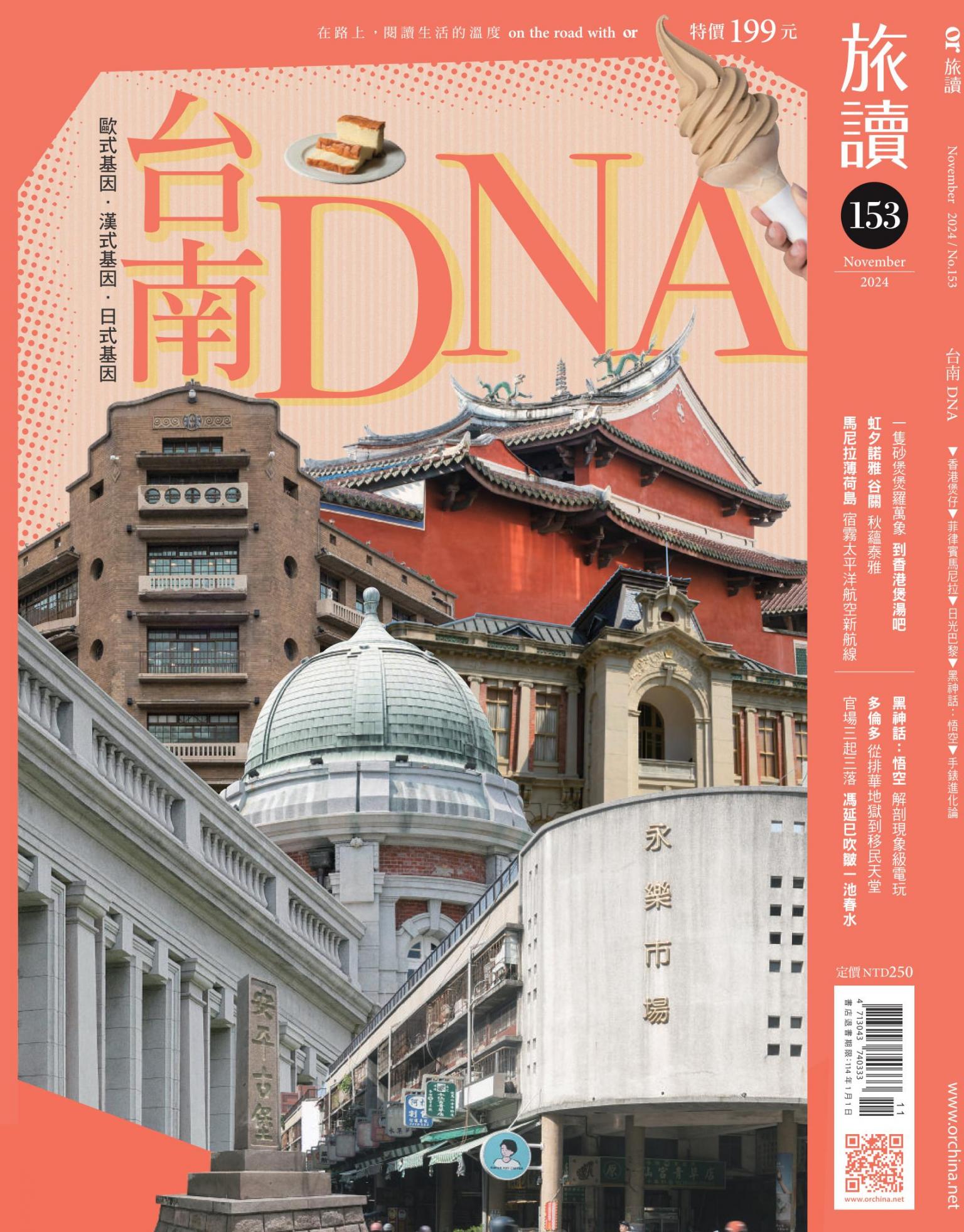 《旅讀》2024年11月號第153期_台南DNA