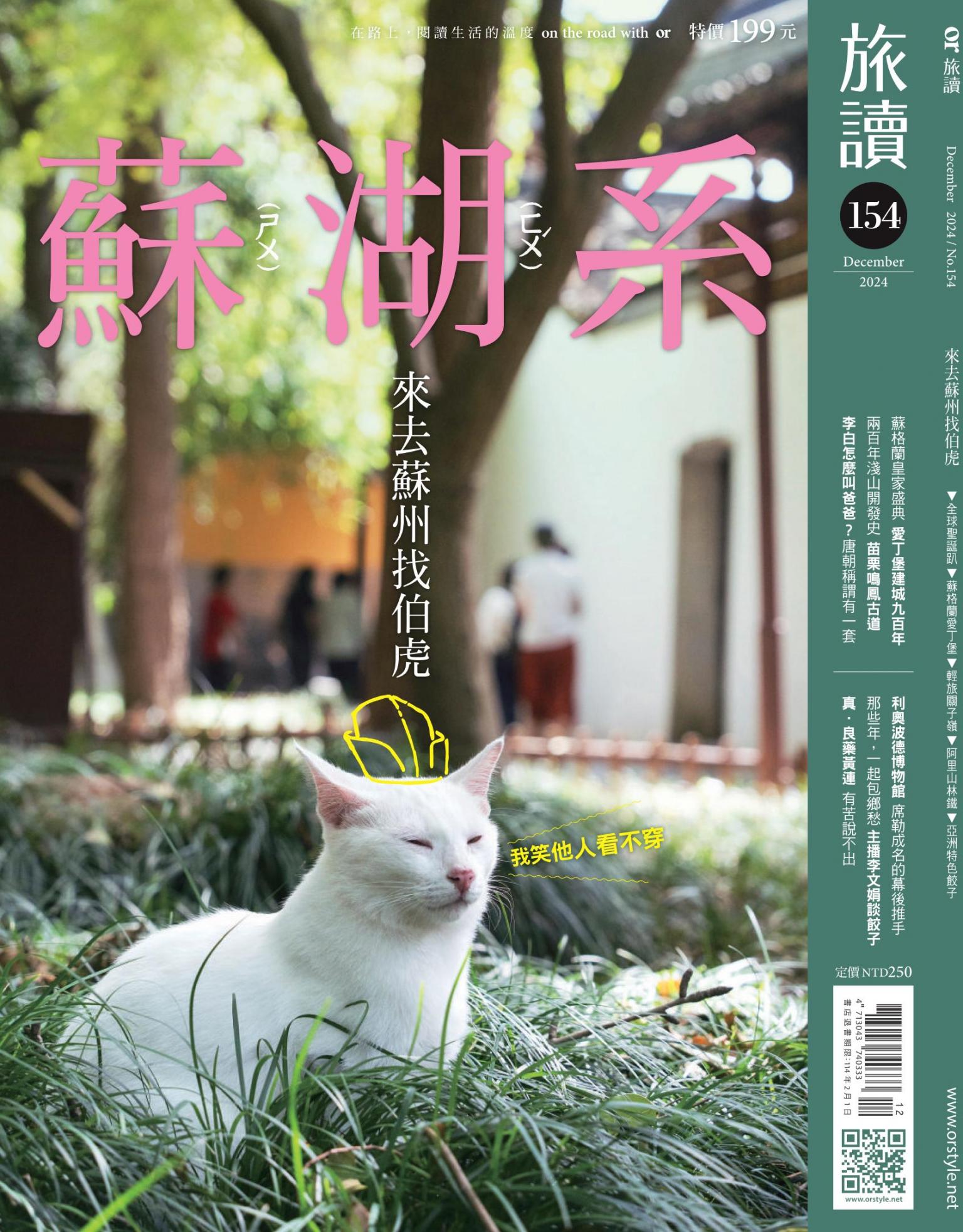 《旅讀》2024年12月號第154期_蘇湖系─來去蘇州找伯虎