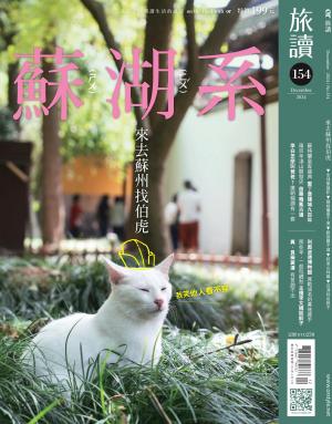 《旅讀》2024/12月 第154期