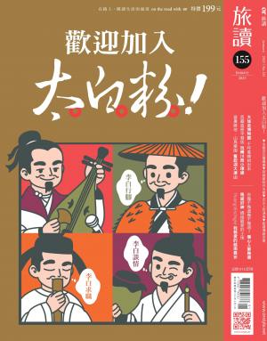 《旅讀》2025/1月 第155期
