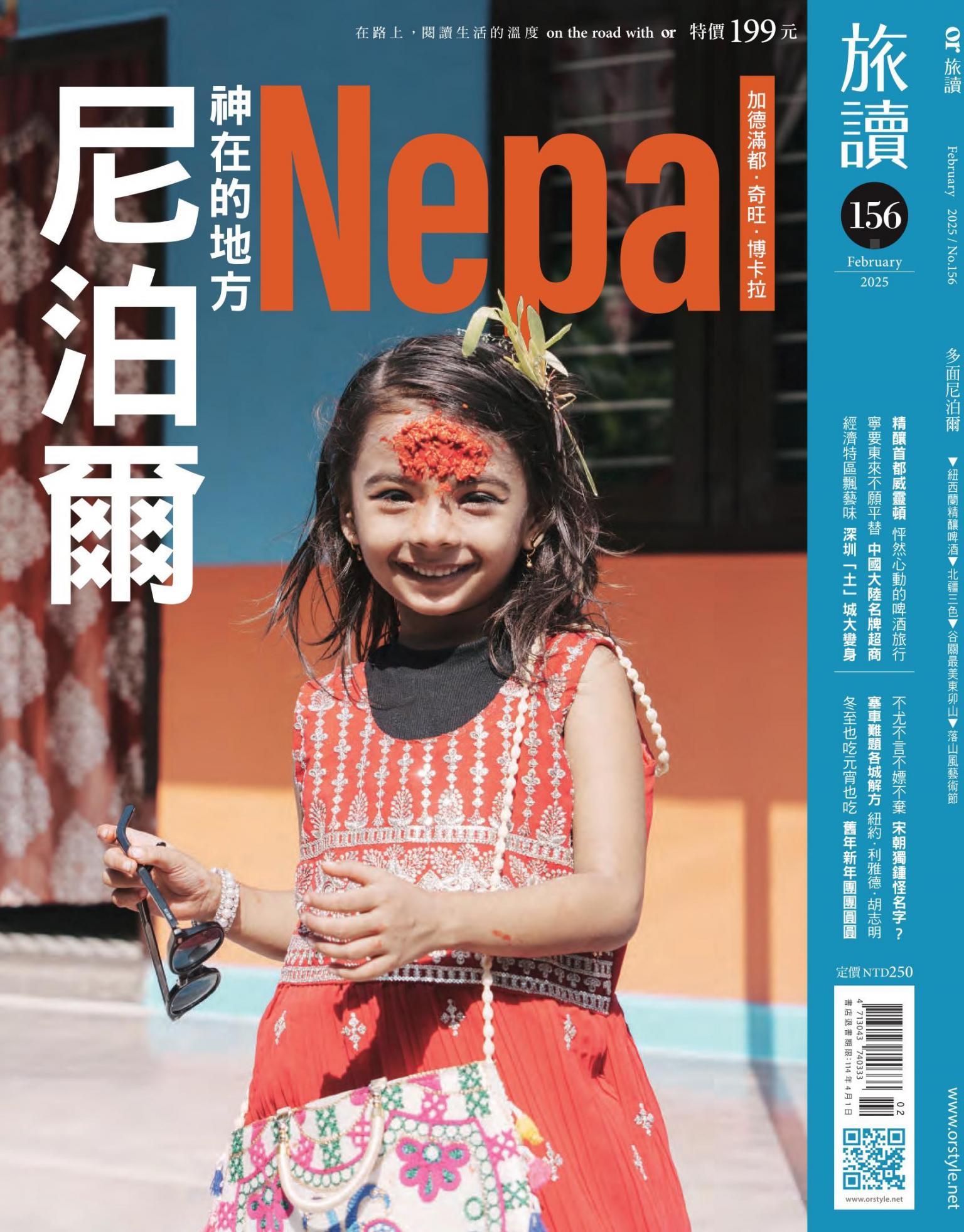 《旅讀》2025年2月號第156期_神在的地方—多面尼泊爾