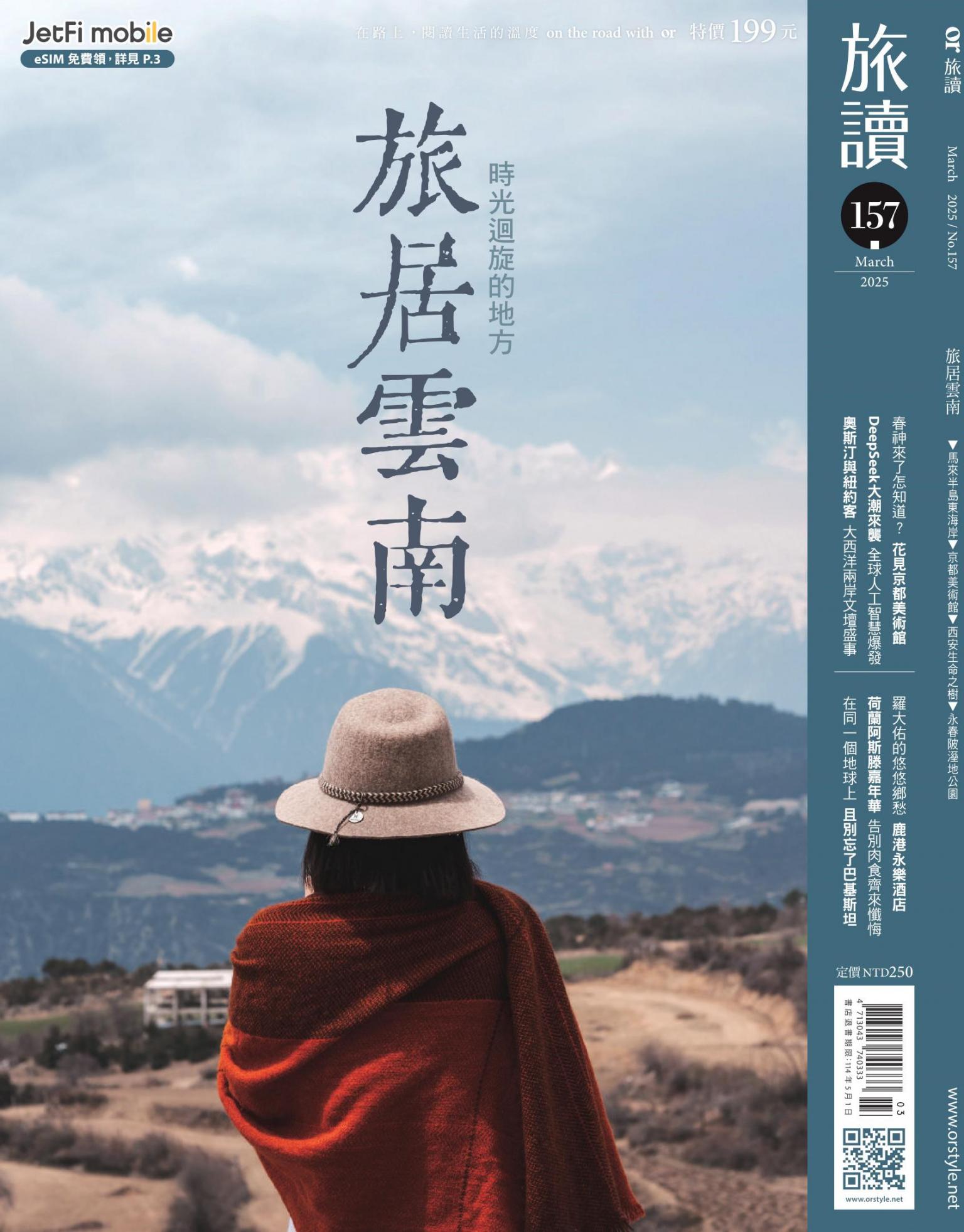 《旅讀》2025年3月號第157期_旅居雲南