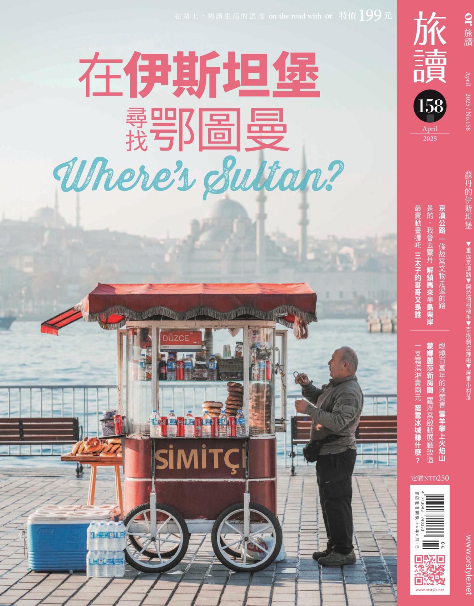 《旅讀》2025年4月號第158期_在伊斯坦堡尋找鄂圖曼