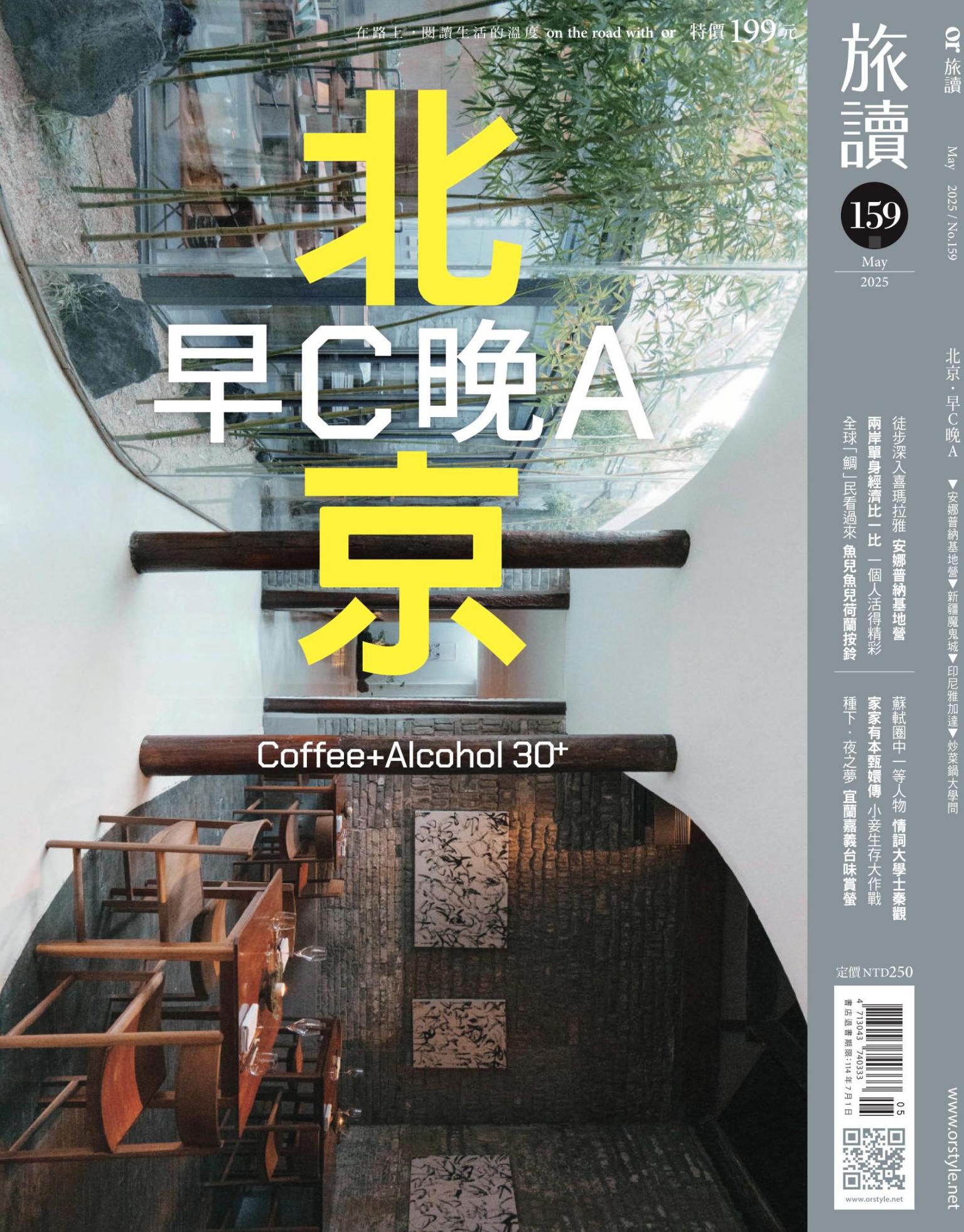 《旅讀》2025年5月號第159期_北京‧早C晚A
