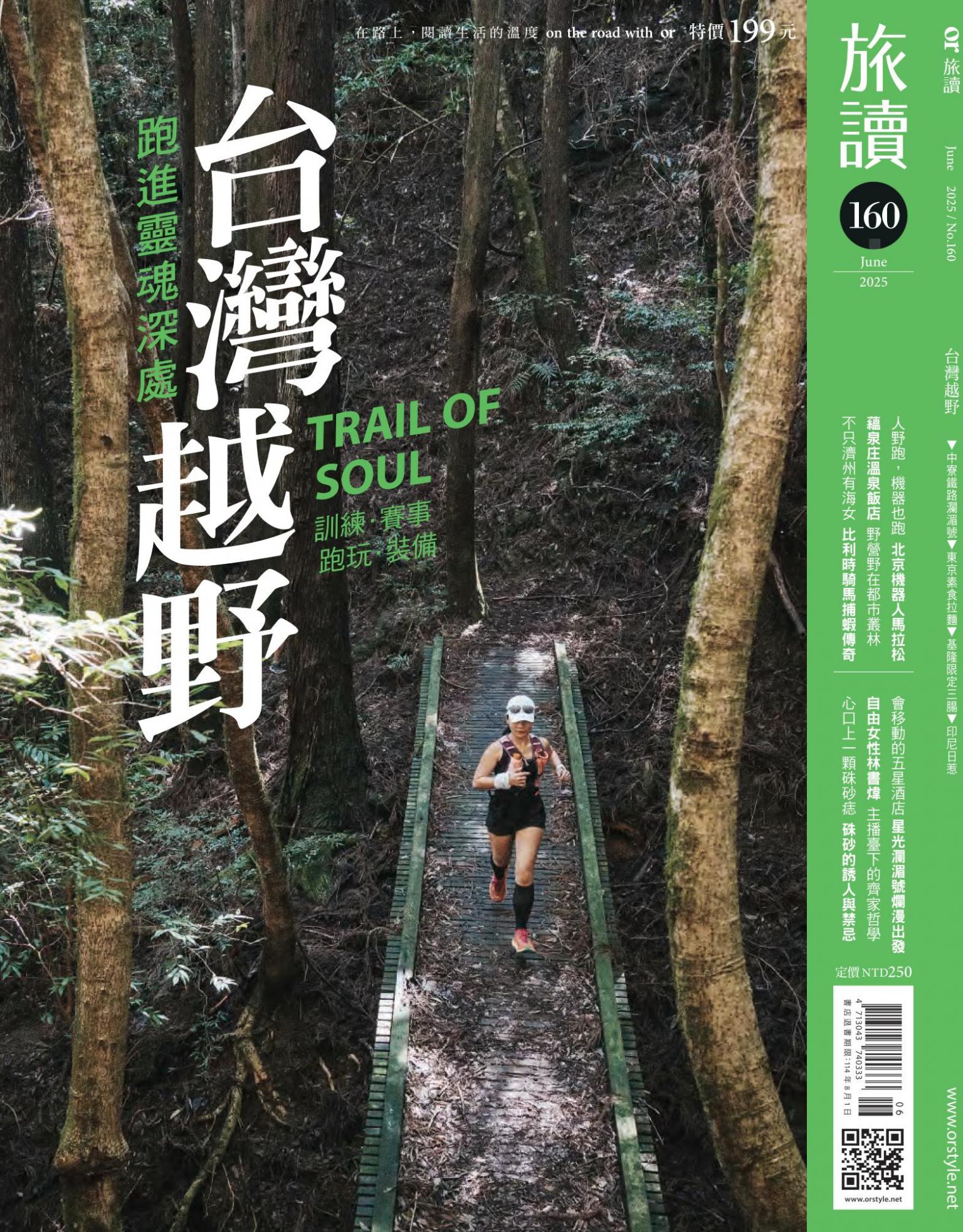 《旅讀》2025年6月號第160期_台灣越野