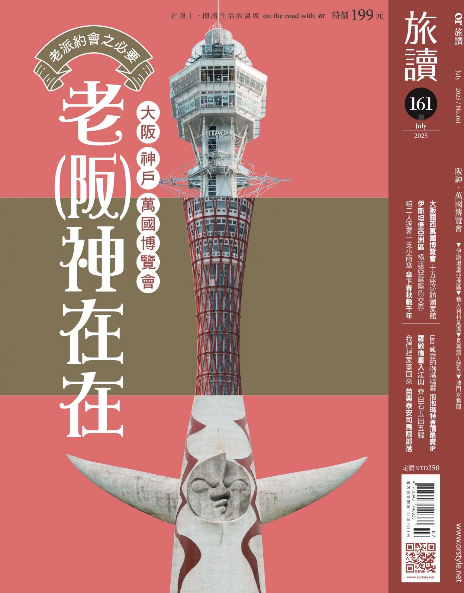 《旅讀》2025年7月號第161期_老(阪)神在在