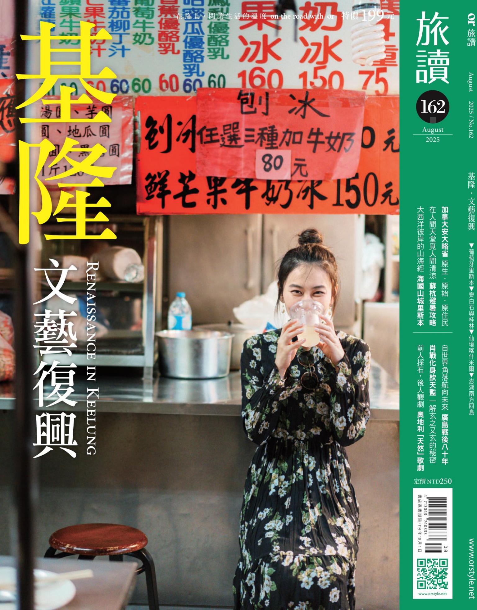 《旅讀》2025年8月號第162期_基隆‧文藝復興