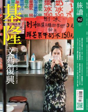 《旅讀》2025/8月 第162期
