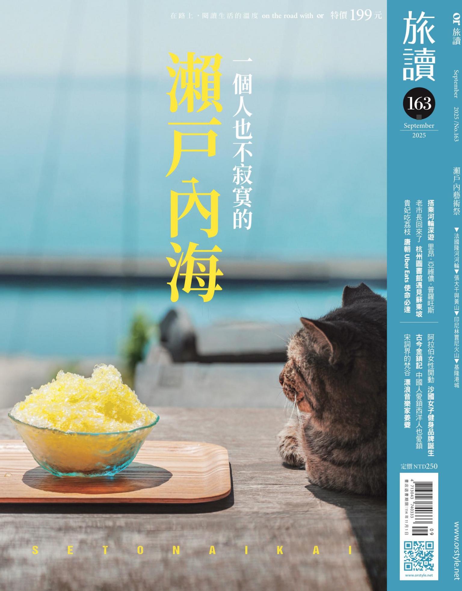 《旅讀》2025年9月號第163期_一個人也不寂寞的瀨戶內海