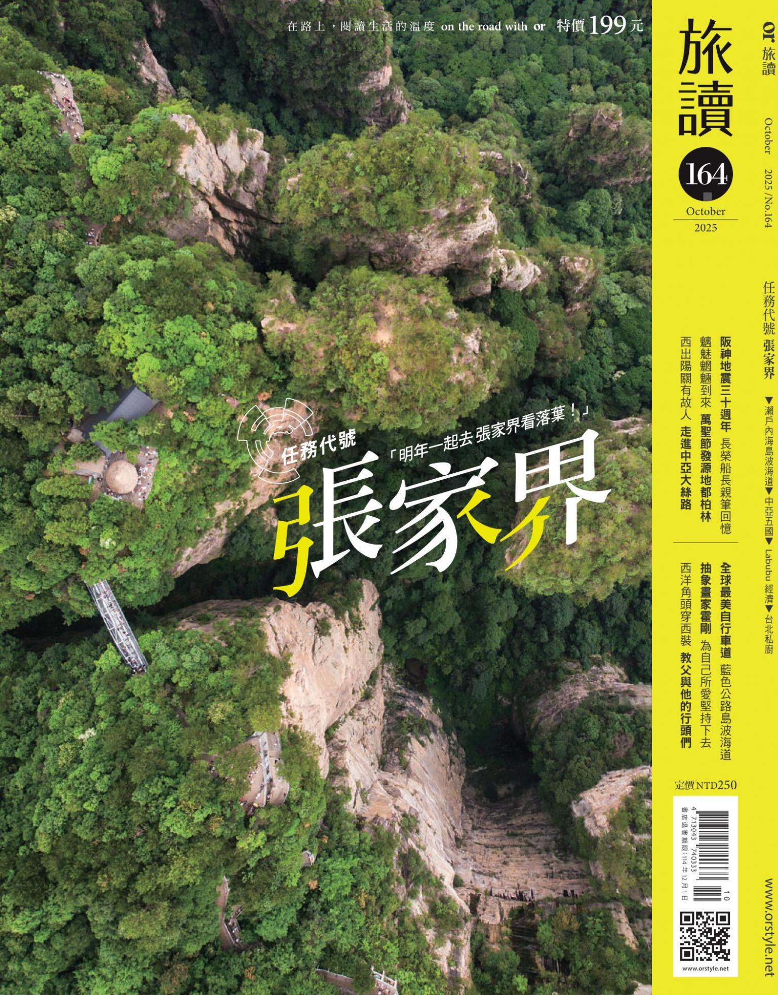 《旅讀》2025年10月號第164期_任務代號──張家界