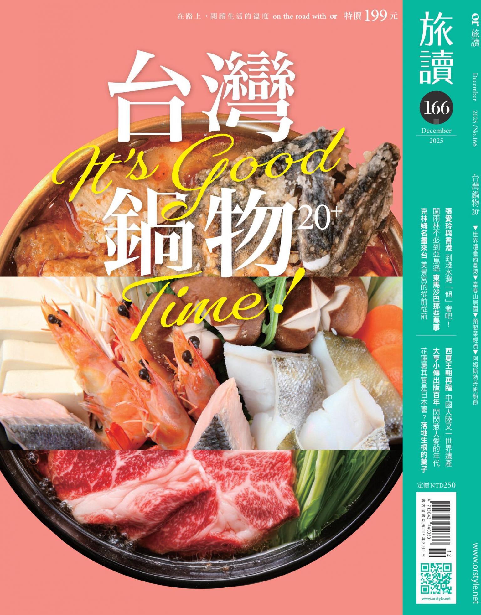 《旅讀》2025年12月號第166期_台灣鍋物20＋