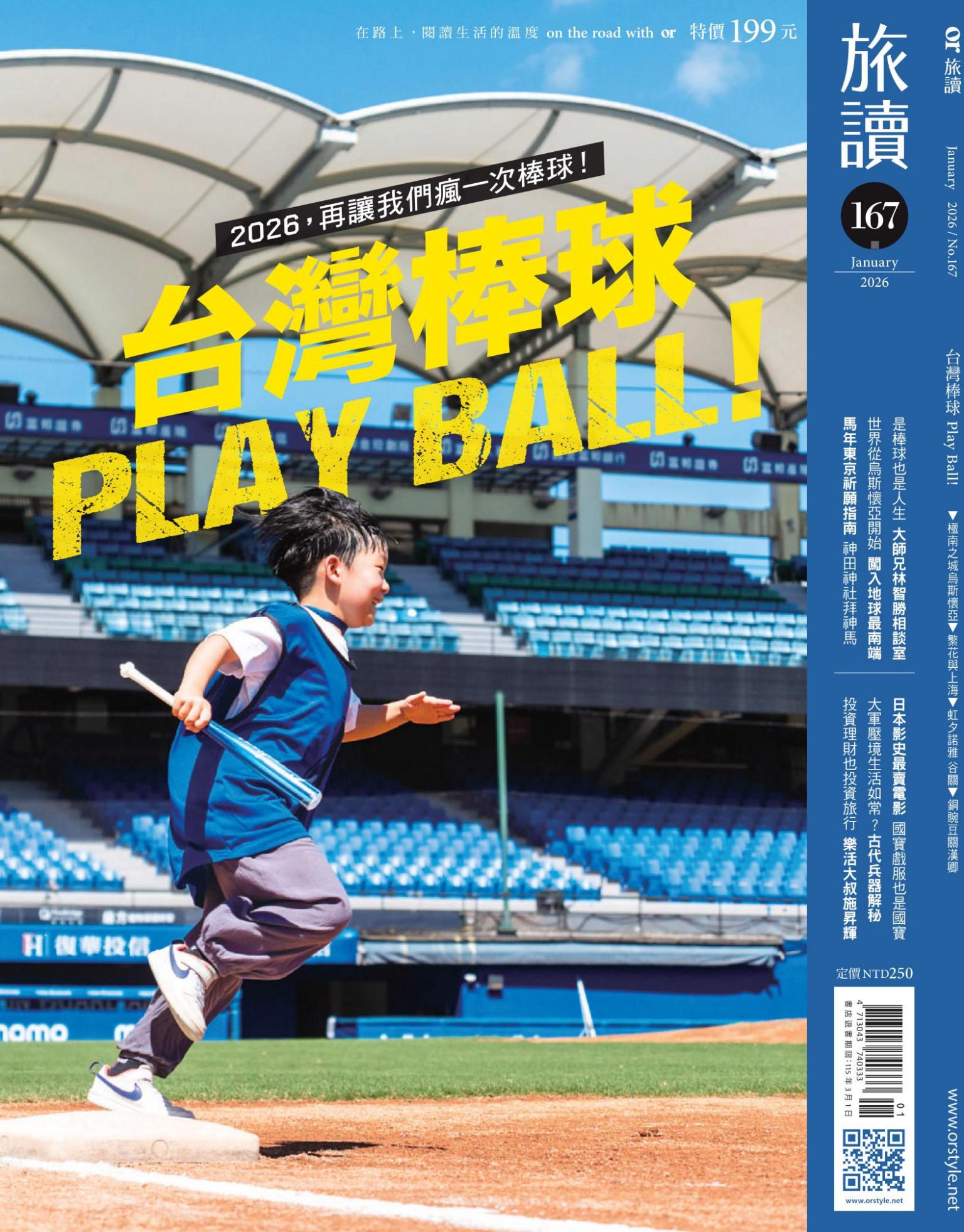 《旅讀》2026年1月號第167期_台灣棒球 Play Ball!