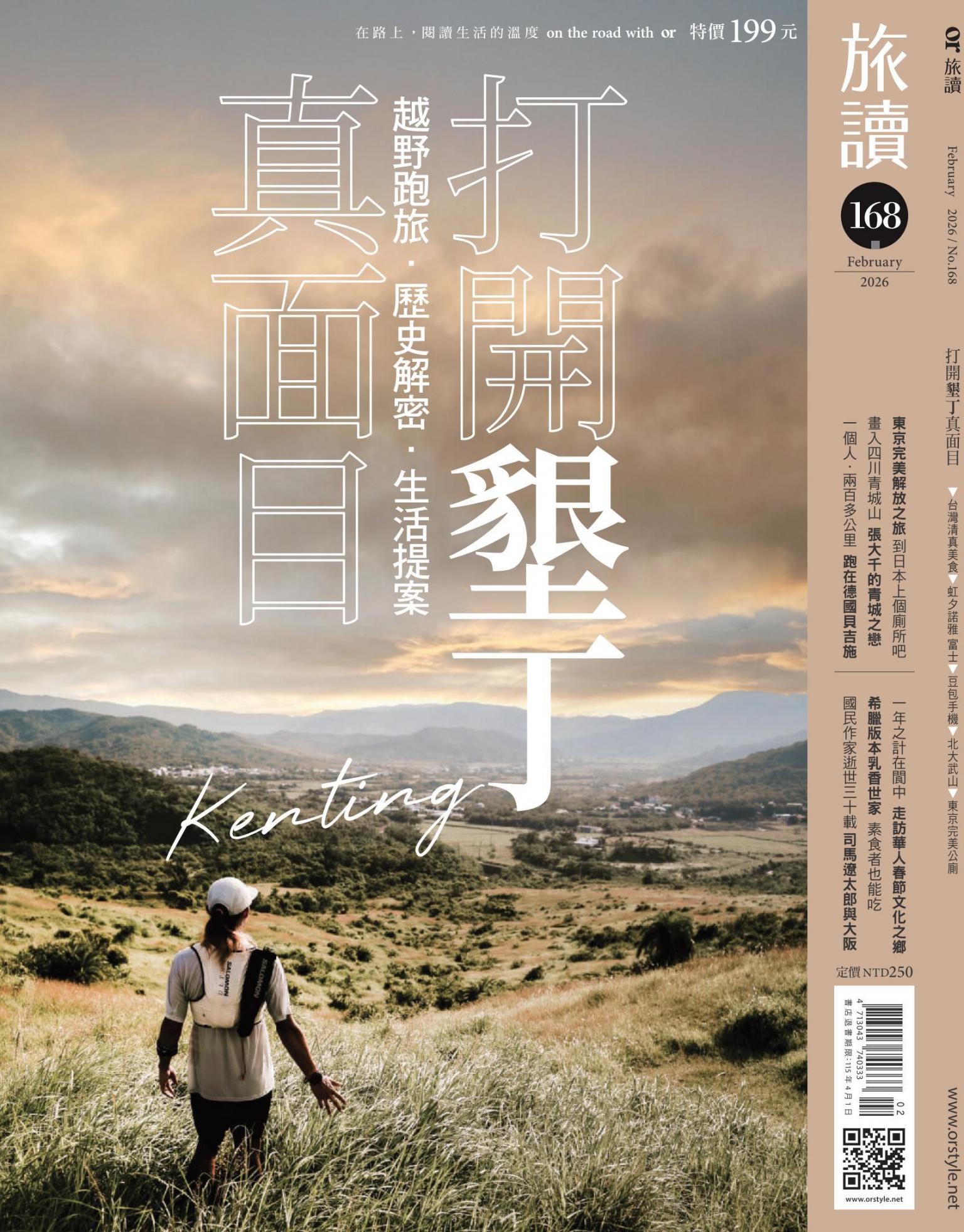 《旅讀》2026年2月號第168期_打開墾丁真面目