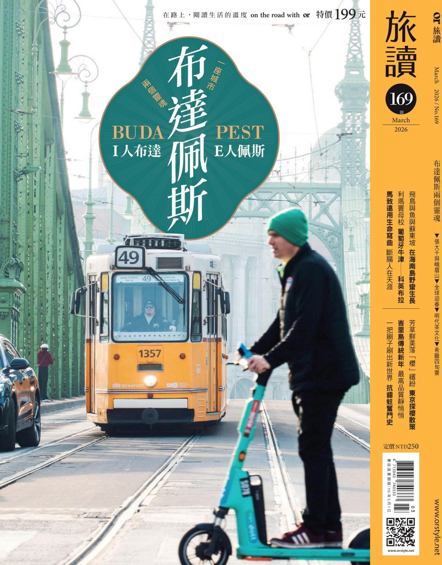 《旅讀》2026年3月號第169期_布達佩斯兩個靈魂