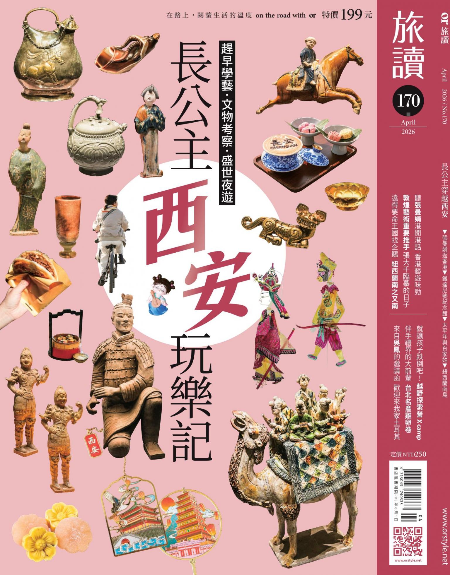 《旅讀》2026年4月號第170期_長公主西安玩樂記