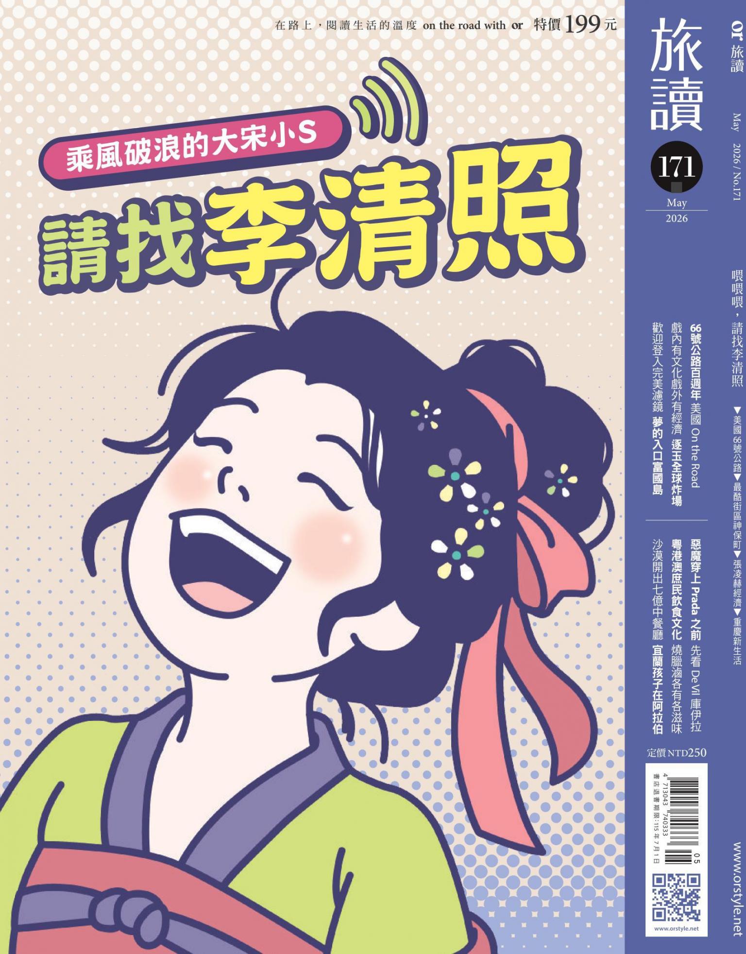 《旅讀》2026年5月號第171期_請找李清照