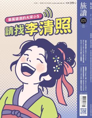 《旅讀》2026年5月號第171期_請找李清照