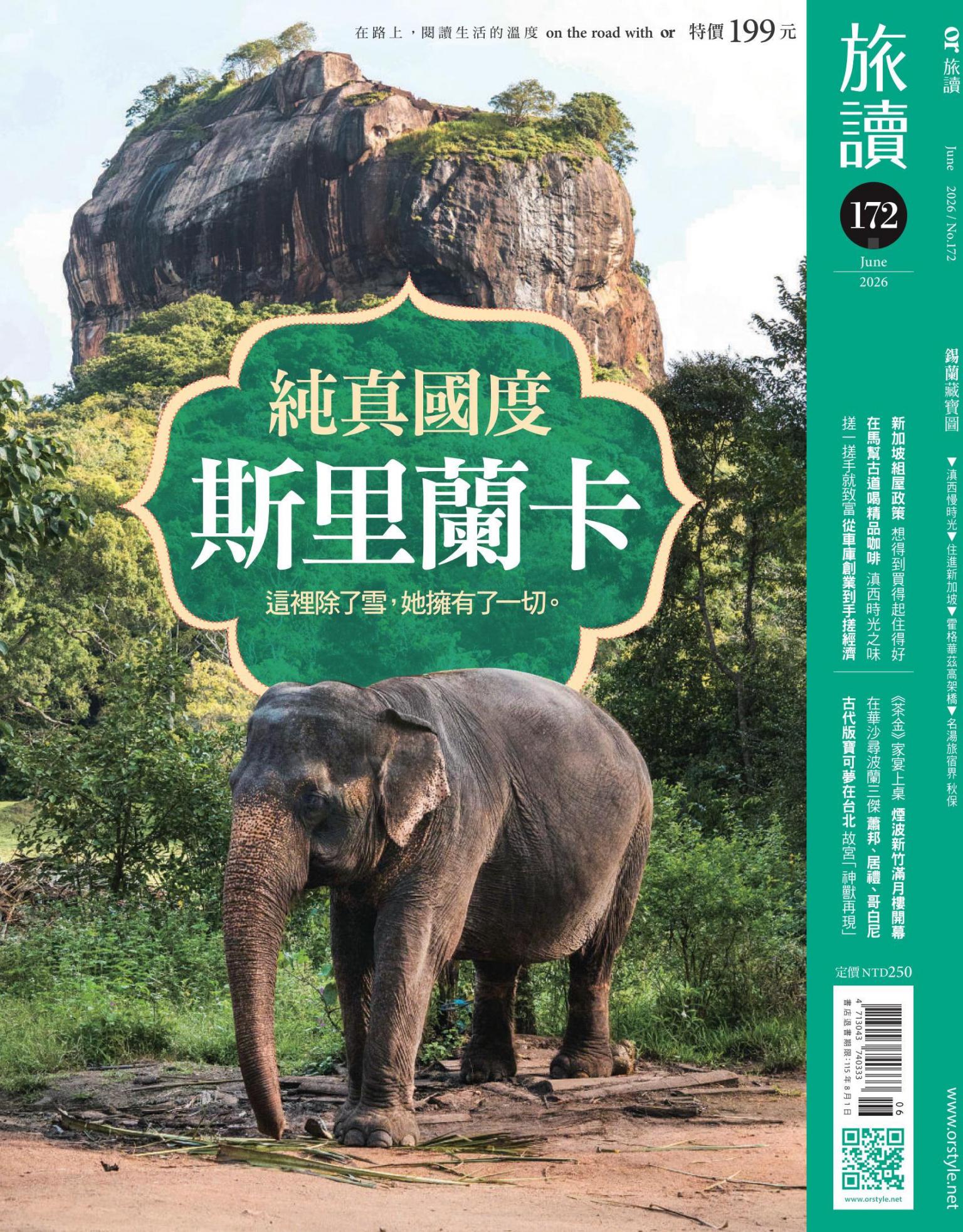 《旅讀》2026年6月號第172期_純真國度斯里蘭卡
