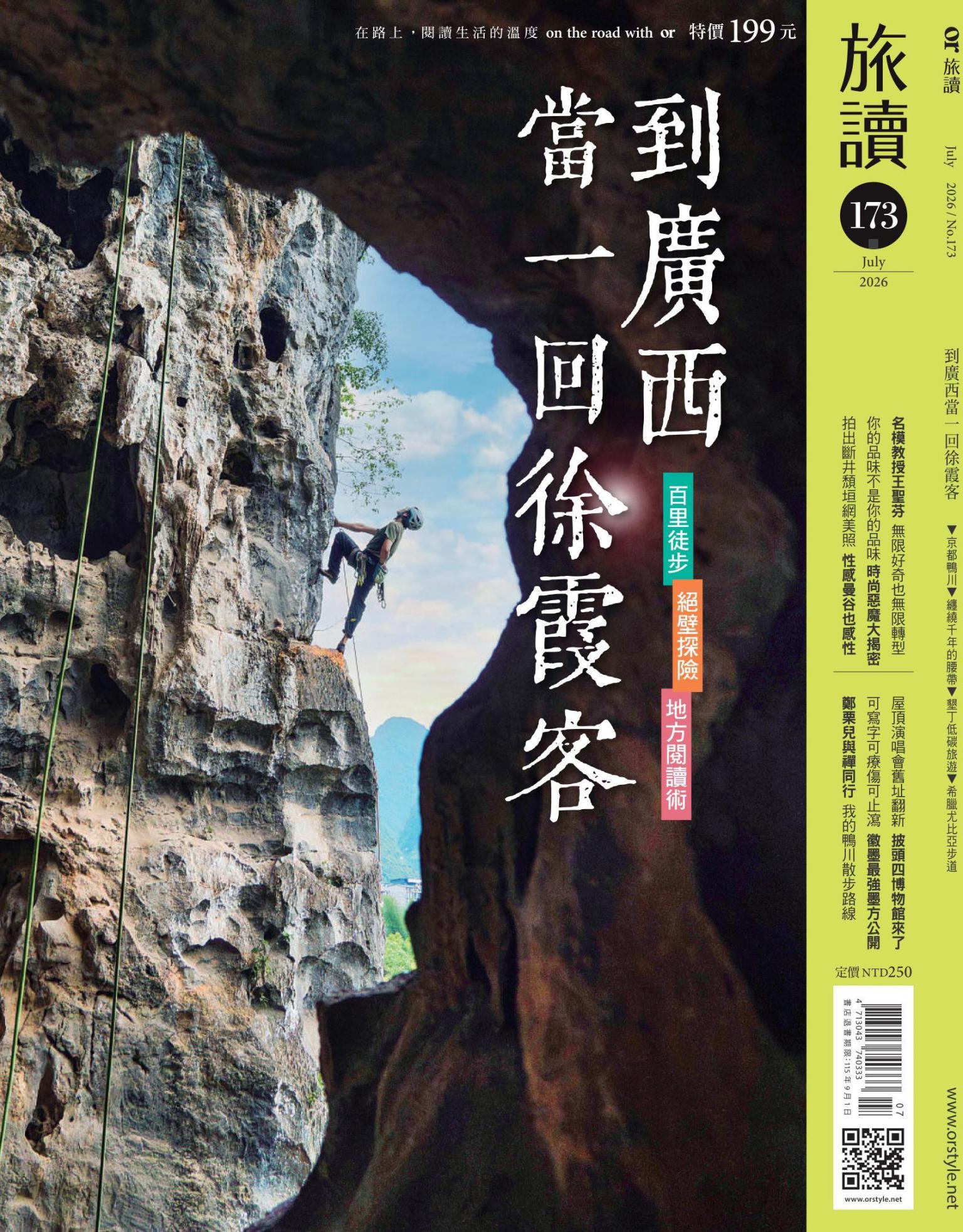 《旅讀》2026年7月號第173期_到廣西當一回徐霞客
