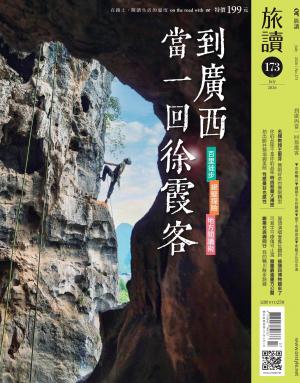 《旅讀》2026年7月號第173期_到廣西當一回徐霞客