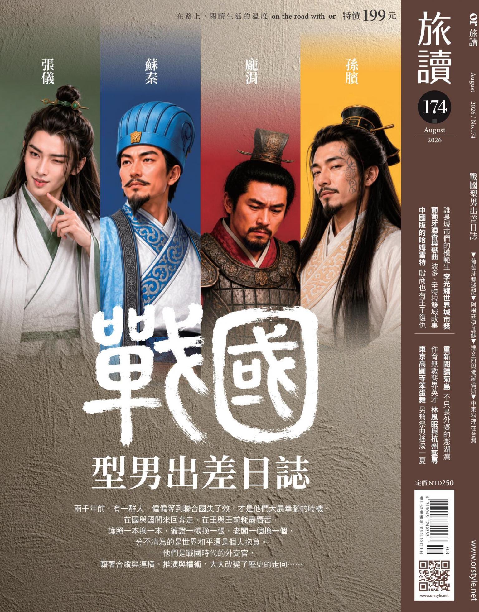 《旅讀》2026年8月號第174期_戰國型男出差日誌