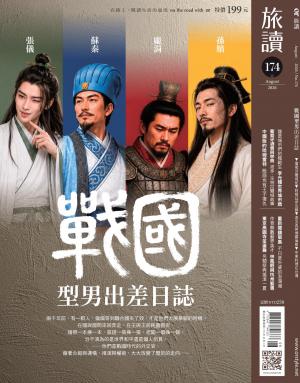 《旅讀》2026/8月 第174期