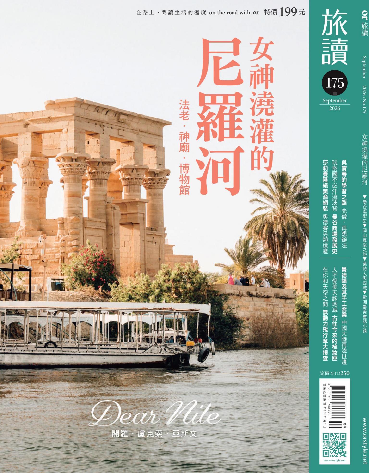 《旅讀》2026年9月號第175期_女神澆灌的尼羅河