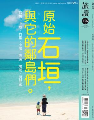 《旅讀》2026/10月 第176期