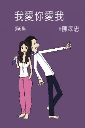 我愛你愛我 第六集(PDF)