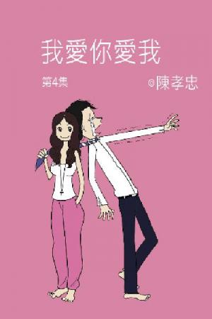 我愛你愛我 第四集(PDF)