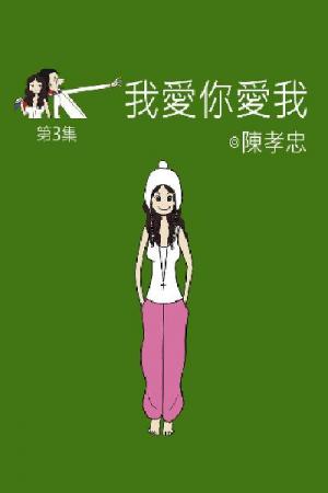 我愛你愛我 第三集(PDF)