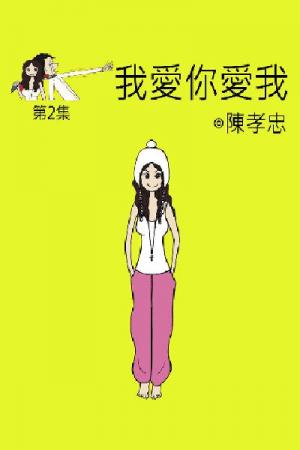 我愛你愛我 第二集(PDF)
