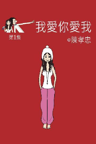 我愛你愛我 第一集(PDF)