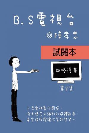 BS電視台-第二集試讀(PDF)