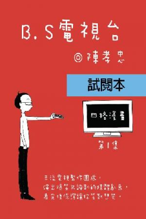 BS電視台-第一集試讀(PDF)
